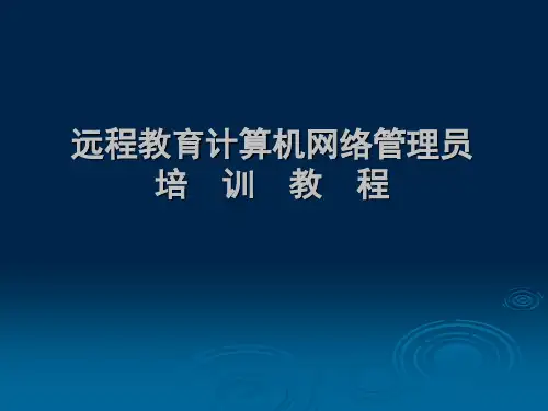 远程教育计算机网络管理员培训教程