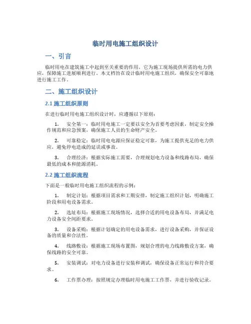 临时用电施工组织设计