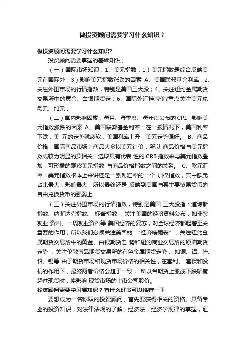 做投资顾问需要学习什么知识？