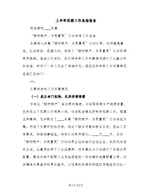 上半年双联工作总结报告（2篇）