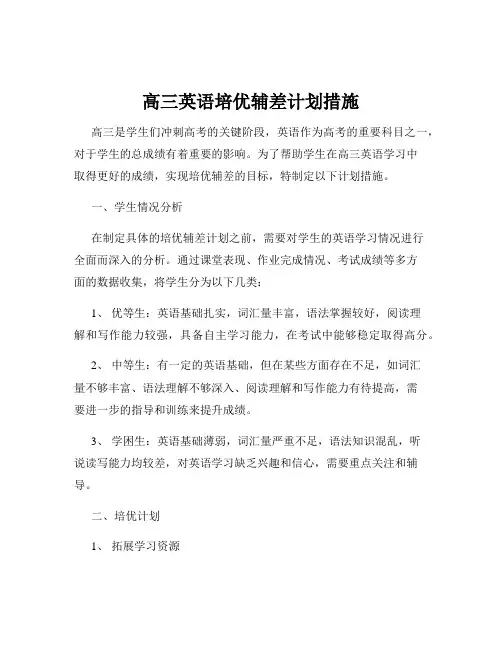 高三英语培优辅差计划措施