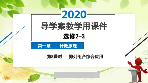 2020年2月高中数学导学案全国版人教版精品课件必修2-3第一章第8课时排列组合综合应用