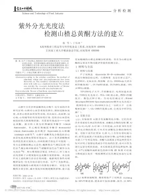 紫外分光光度法检测山楂总黄酮方法的建立_张雪