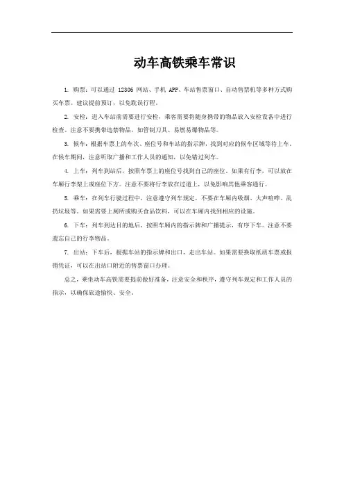 动车高铁乘车常识