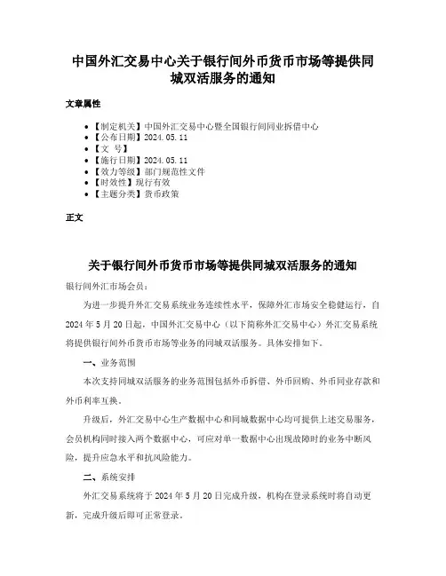 中国外汇交易中心关于银行间外币货币市场等提供同城双活服务的通知