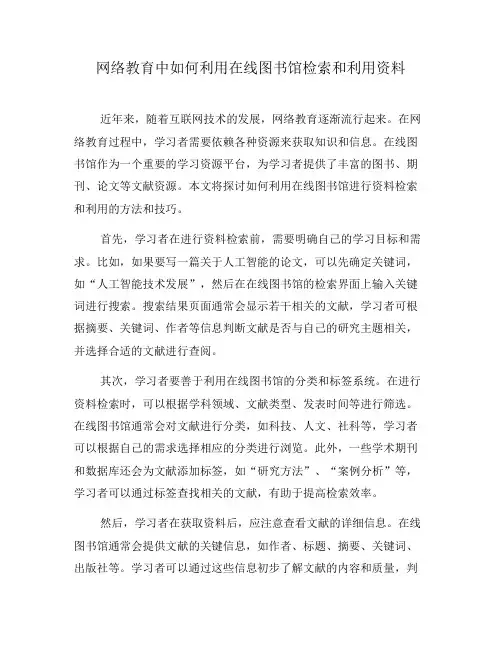 网络教育中如何利用在线图书馆检索和利用资料(八)