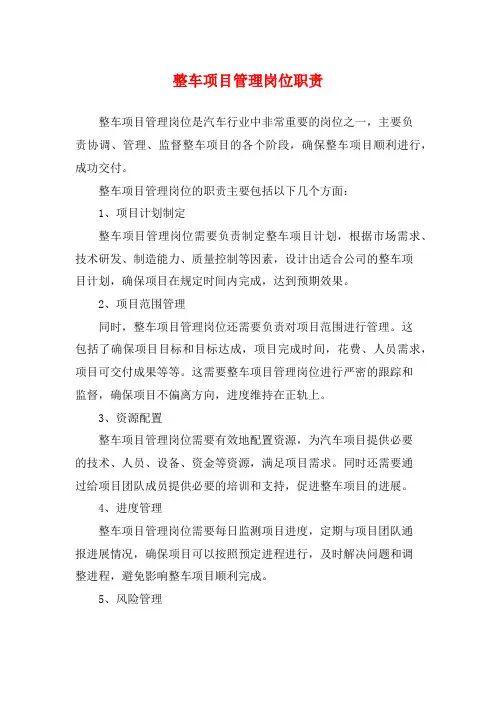 整车项目管理岗位职责