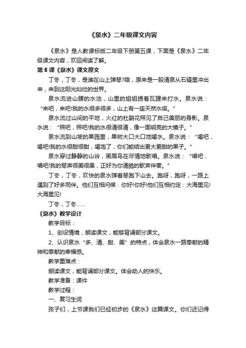 《泉水》二年级课文内容