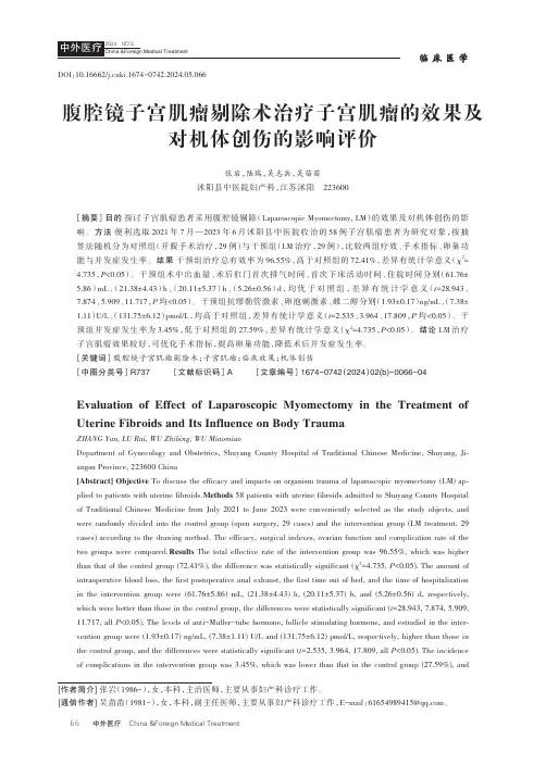 腹腔镜子宫肌瘤剔除术治疗子宫肌瘤的效果及对机体创伤的影响评价