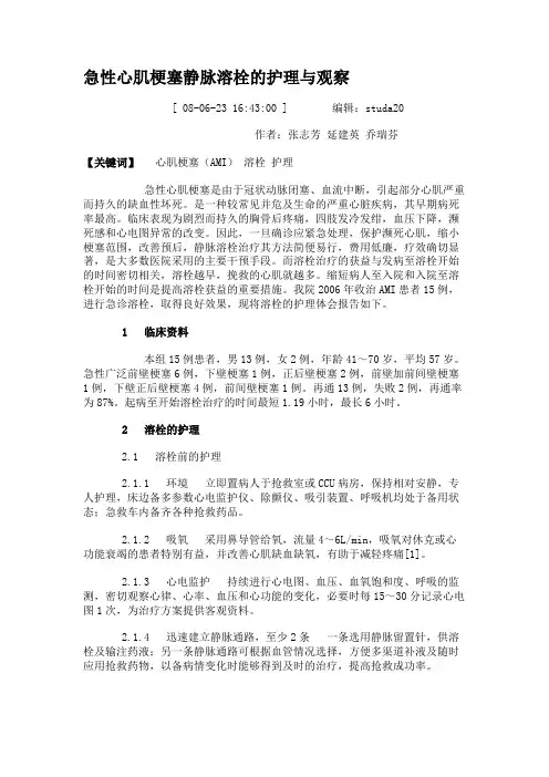 急性心肌梗塞静脉溶栓的护理与观察.
