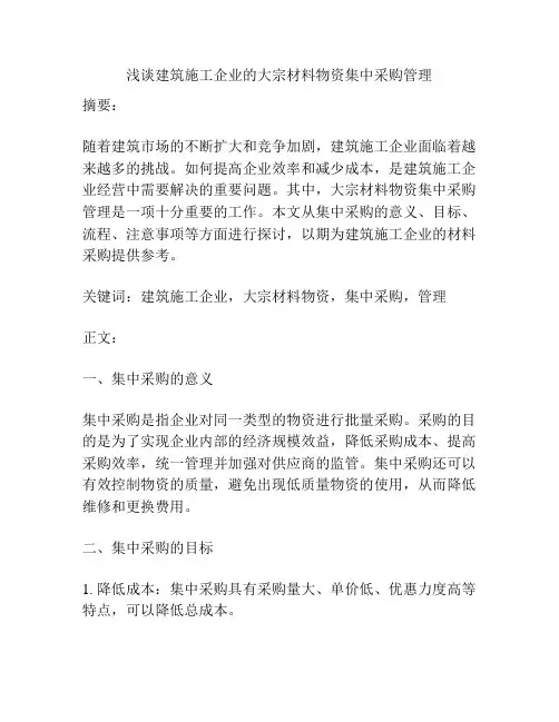 浅谈建筑施工企业的大宗材料物资集中采购管理