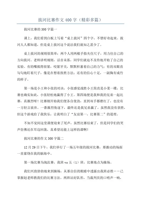拔河比赛作文400字(精彩多篇)