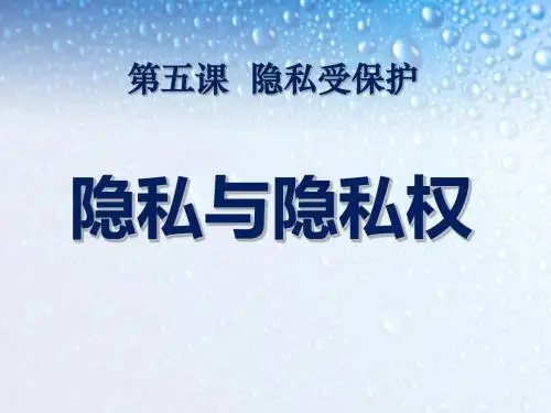 《隐私和隐私权》隐私受保护PPT(上课用)6