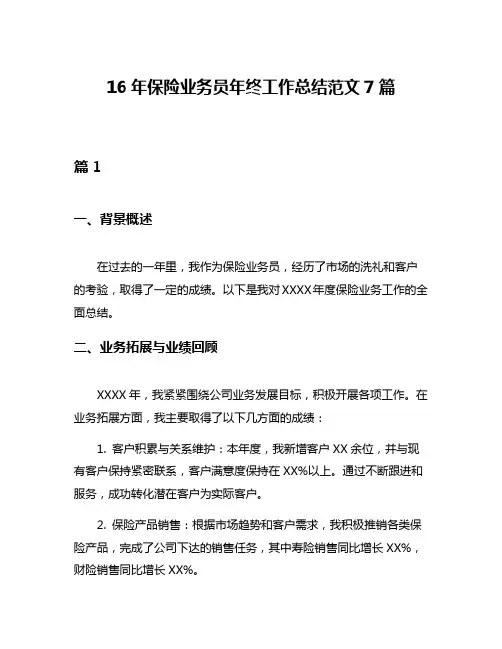 16年保险业务员年终工作总结范文7篇