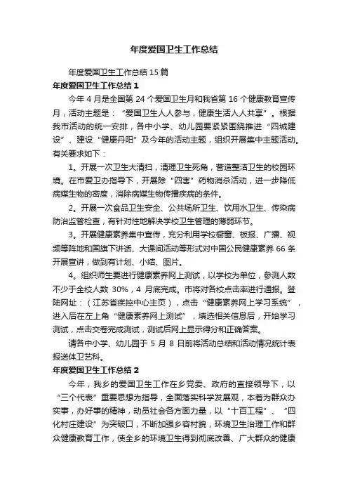 年度爱国卫生工作总结15篇