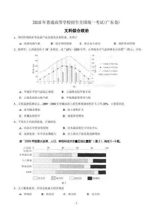 2010年广东高考文综试题及(答案版)