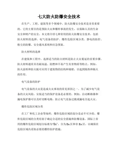 七大防火防爆安全技术