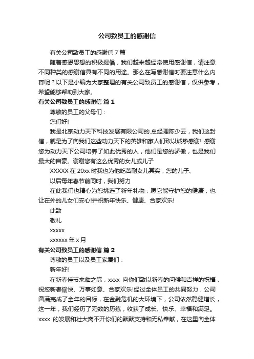 有关公司致员工的感谢信7篇