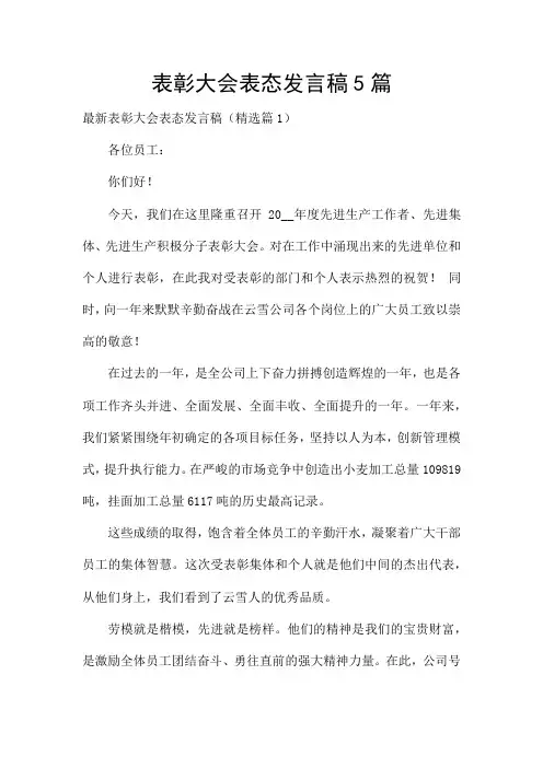 表彰大会表态发言稿5篇