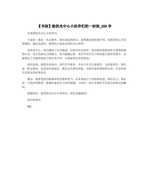 【书信】给阳光中心小伙伴们的一封信_350字