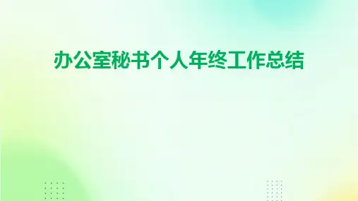 办公室秘书个人年终工作总结PPT