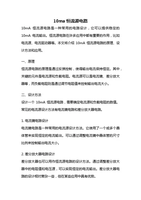 10ma恒流源电路