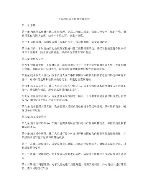 工程材料施工质量管理制度