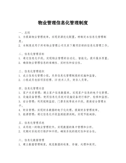 物业管理信息化管理制度