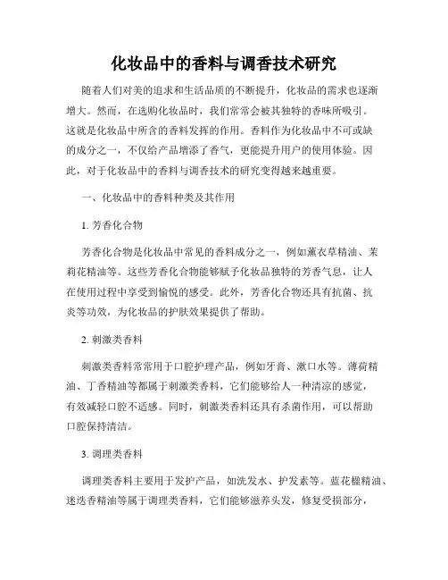 化妆品中的香料与调香技术研究