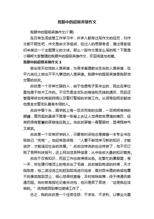 我眼中的超级英雄作文