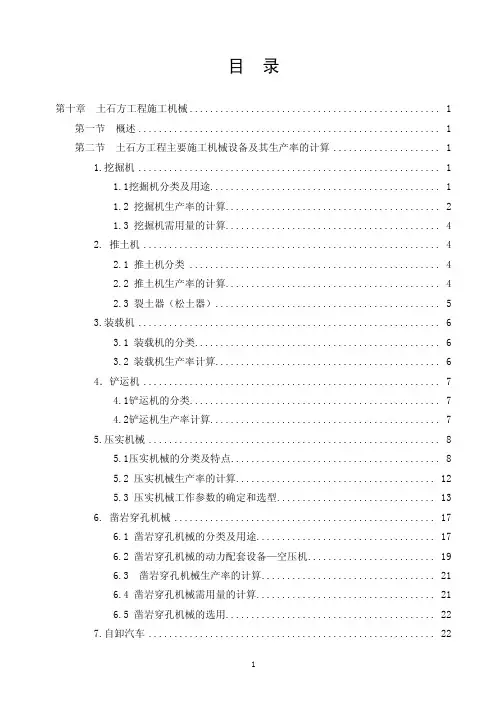 第十章  土石方工程施工机械