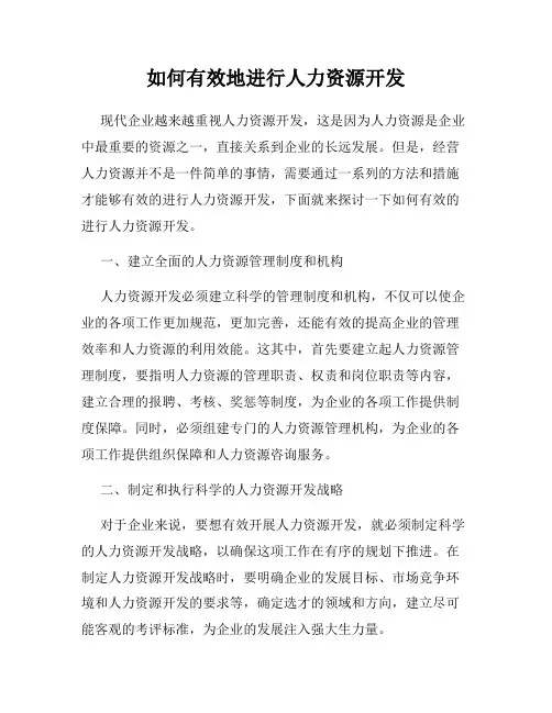 如何有效地进行人力资源开发