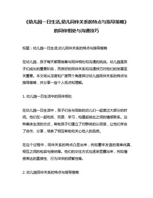《幼儿园一日生活,幼儿同伴关系的特点与指导策略》的同伴相处与沟通技巧