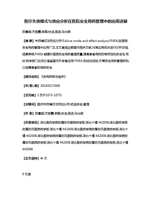 医疗失效模式与效应分析在医院安全用药管理中的应用进展