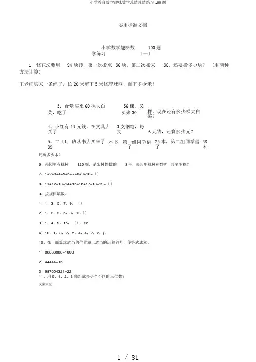 小学教育数学趣味数学总结总结练习100题