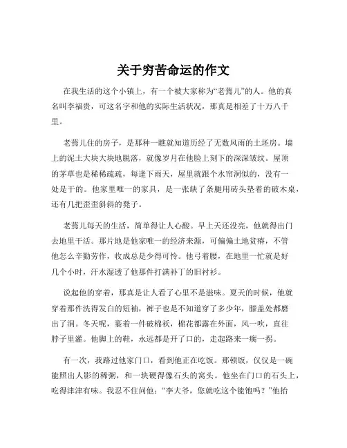 关于穷苦命运的作文