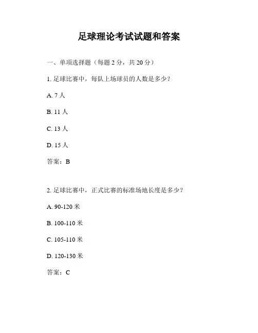 足球理论考试试题和答案