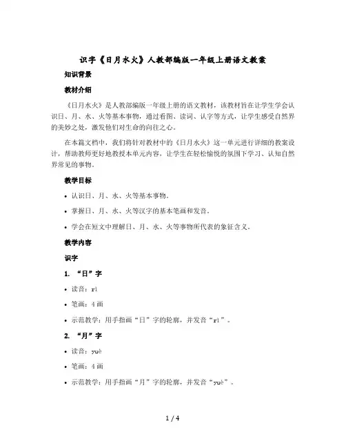 识字 《日月水火》 人教部编版一年级-上册语文教案