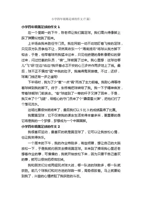 小学四年级踢足球的作文（7篇）