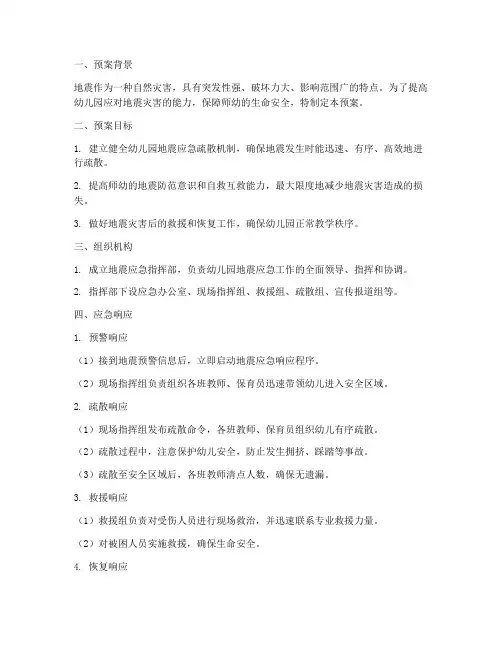地震应急疏散预案幼儿园