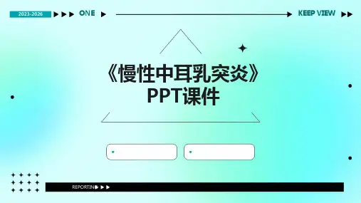 《慢性中耳乳突炎》课件