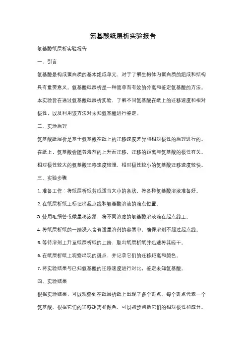 氨基酸纸层析实验报告