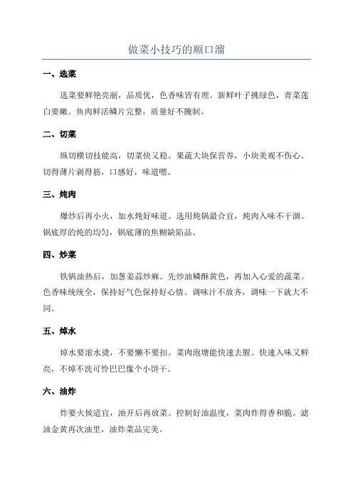 做菜小技巧的顺口溜