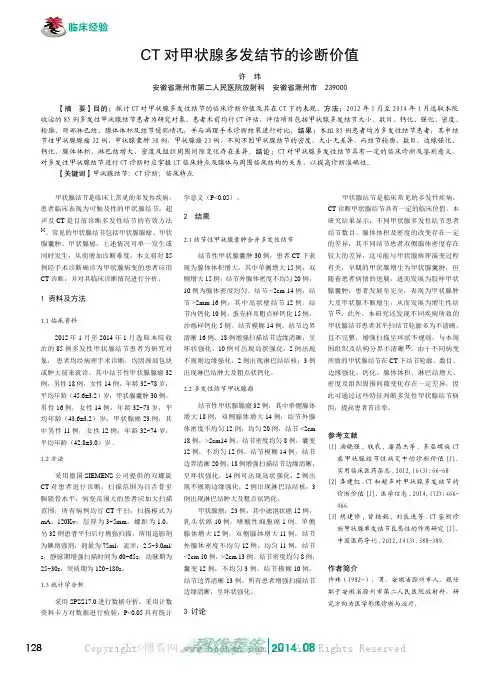 CT 对甲状腺多发结节的诊断价值