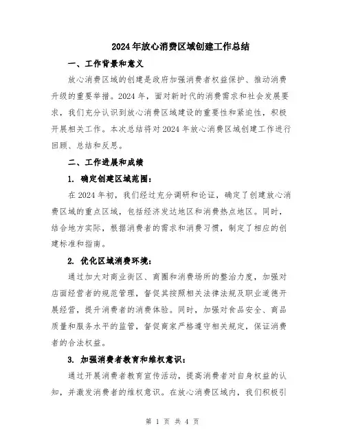 2024年放心消费区域创建工作总结