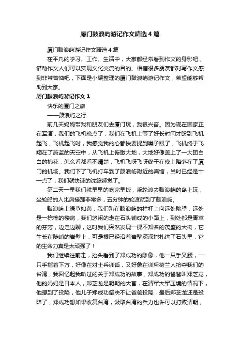 厦门鼓浪屿游记作文精选4篇