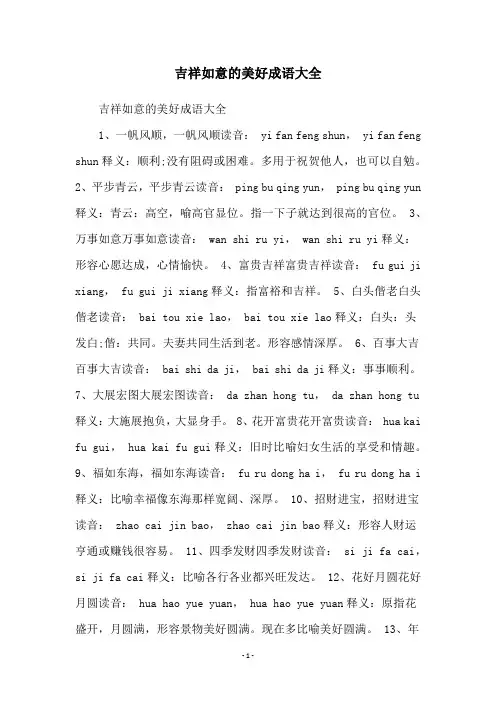 吉祥如意的美好成语大全