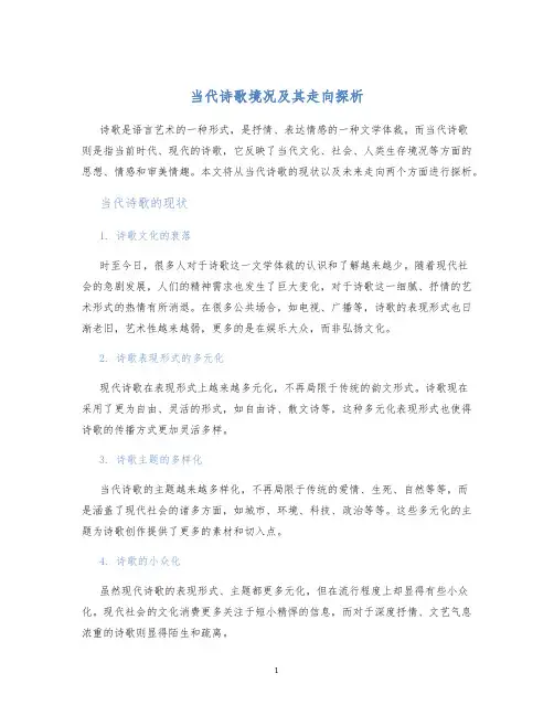 当代诗歌境况及其走向探析