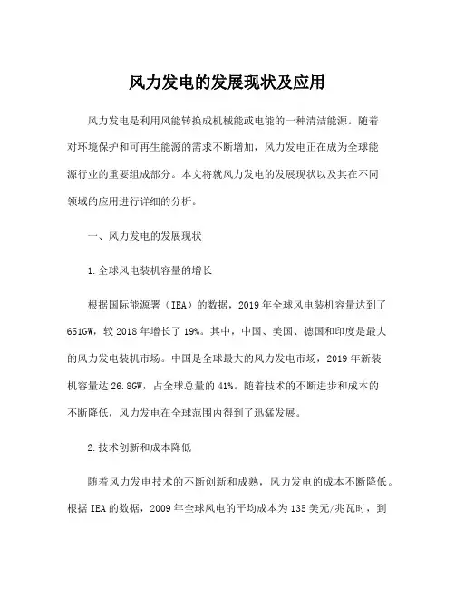 风力发电的发展现状及应用