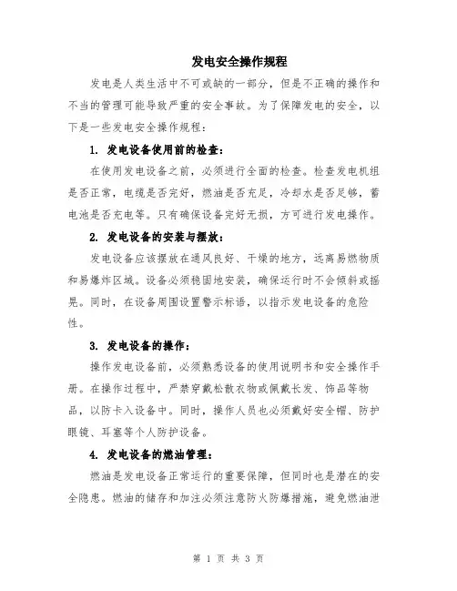 发电安全操作规程